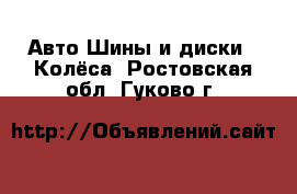 Авто Шины и диски - Колёса. Ростовская обл.,Гуково г.